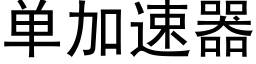 單加速器 (黑體矢量字庫)