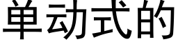 單動式的 (黑體矢量字庫)