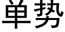 单势 (黑体矢量字库)