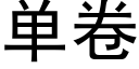 单卷 (黑体矢量字库)