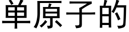 单原子的 (黑体矢量字库)