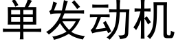 單發動機 (黑體矢量字庫)