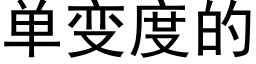 单变度的 (黑体矢量字库)