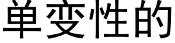 单变性的 (黑体矢量字库)