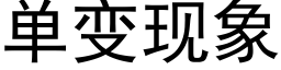 单变现象 (黑体矢量字库)