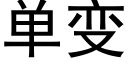 单变 (黑体矢量字库)