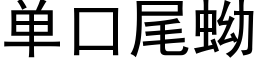 单口尾蚴 (黑体矢量字库)