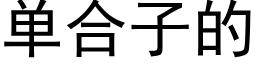 单合子的 (黑体矢量字库)