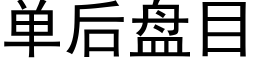 单后盘目 (黑体矢量字库)