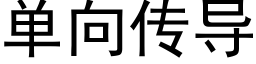 单向传导 (黑体矢量字库)