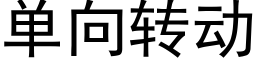 单向转动 (黑体矢量字库)