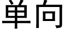 单向 (黑体矢量字库)