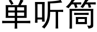 单听筒 (黑体矢量字库)