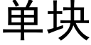 单块 (黑体矢量字库)