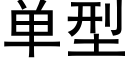 單型 (黑體矢量字庫)