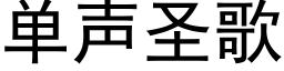 单声圣歌 (黑体矢量字库)