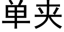 单夹 (黑体矢量字库)