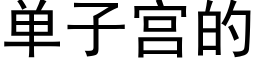 单子宫的 (黑体矢量字库)