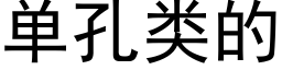 单孔类的 (黑体矢量字库)