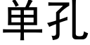 单孔 (黑体矢量字库)