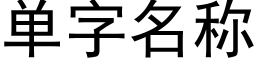 单字名称 (黑体矢量字库)