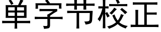 单字节校正 (黑体矢量字库)