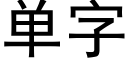 单字 (黑体矢量字库)