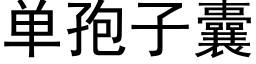 单孢子囊 (黑体矢量字库)