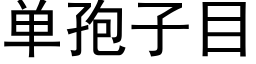 單孢子目 (黑體矢量字庫)