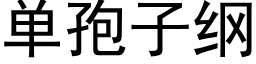 单孢子纲 (黑体矢量字库)