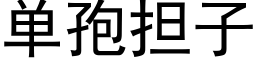 單孢擔子 (黑體矢量字庫)