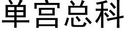 单宫总科 (黑体矢量字库)