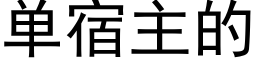 单宿主的 (黑体矢量字库)