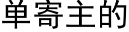 單寄主的 (黑體矢量字庫)