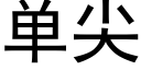 單尖 (黑體矢量字庫)