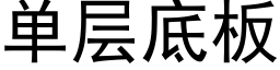 單層底闆 (黑體矢量字庫)