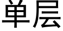 单层 (黑体矢量字库)