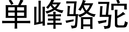 单峰骆驼 (黑体矢量字库)