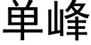 單峰 (黑體矢量字庫)