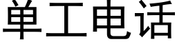 单工电话 (黑体矢量字库)