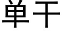 單幹 (黑體矢量字庫)