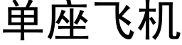 單座飛機 (黑體矢量字庫)