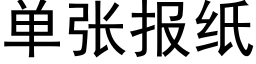 单张报纸 (黑体矢量字库)