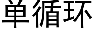 单循环 (黑体矢量字库)