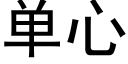 单心 (黑体矢量字库)