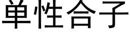 单性合子 (黑体矢量字库)