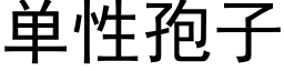 單性孢子 (黑體矢量字庫)