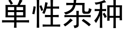 单性杂种 (黑体矢量字库)