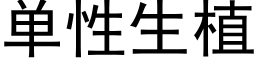 單性生植 (黑體矢量字庫)