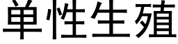 单性生殖 (黑体矢量字库)